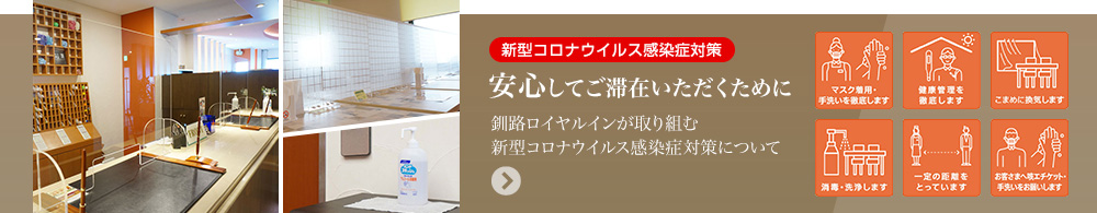 新型コロナウイルス感染症対策について