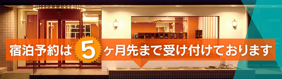 宿泊予約は5ヶ月先まで受け付けております