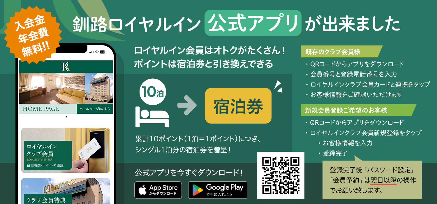 釧路ロイヤルイン公式アプリ