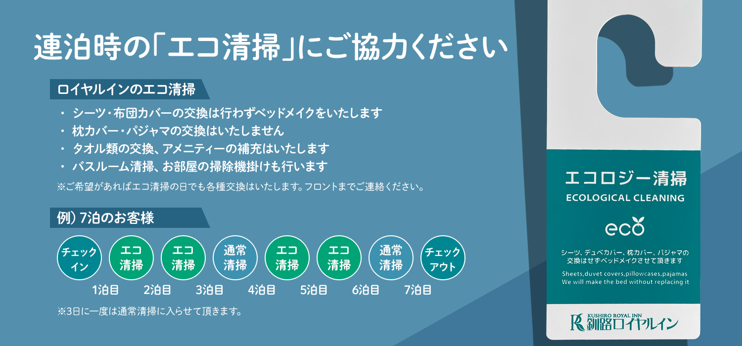 連泊時の「エコ清掃」にご協力ください