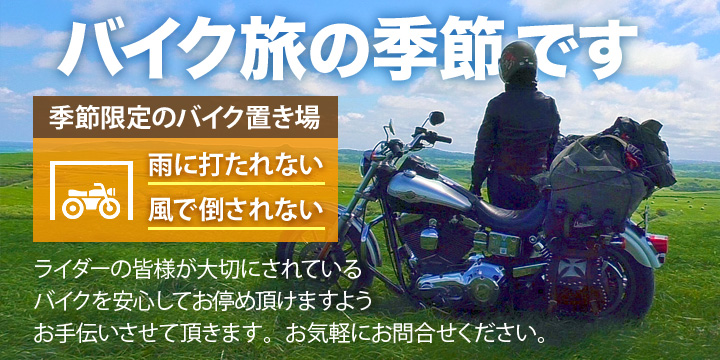 期間限定のバイク置き場