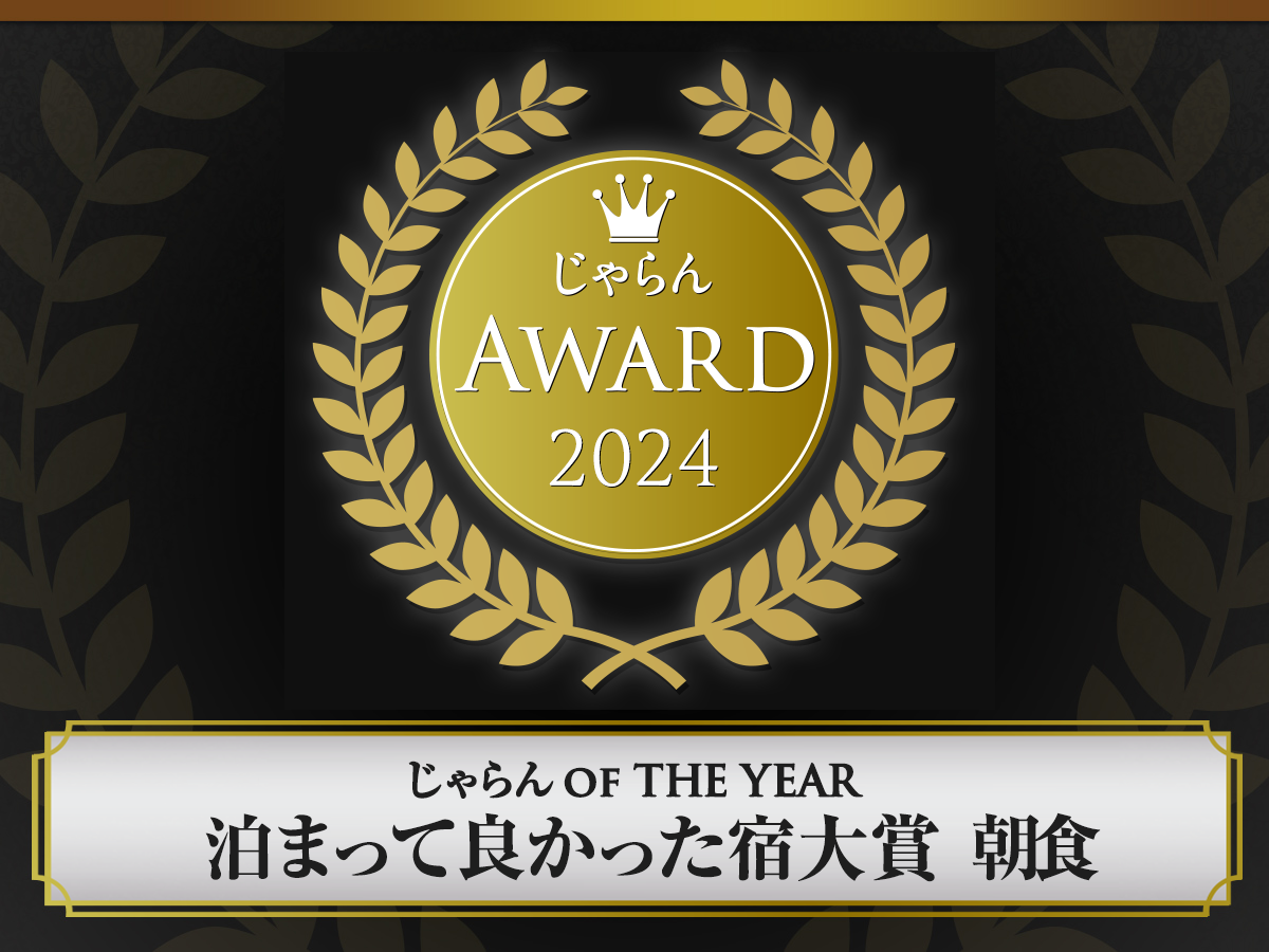 じゃらん OF THE YEAR 泊まって良かった宿大賞【朝食】